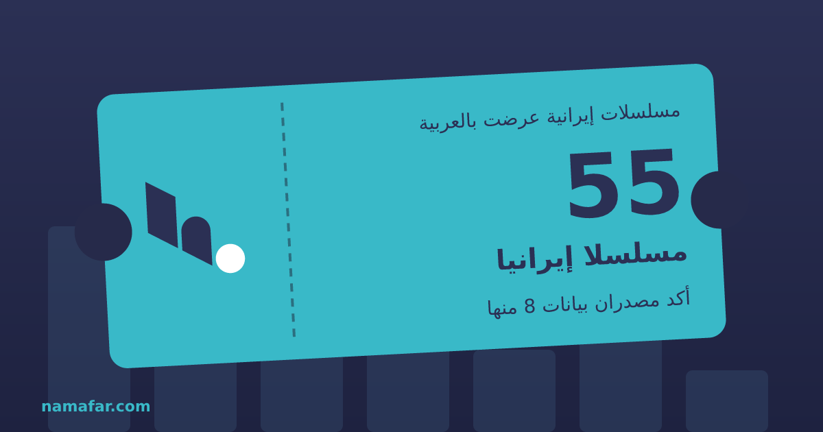 مسلسلات إيرانية عرضت بالعربية 55 مسلسلا إيرانيا