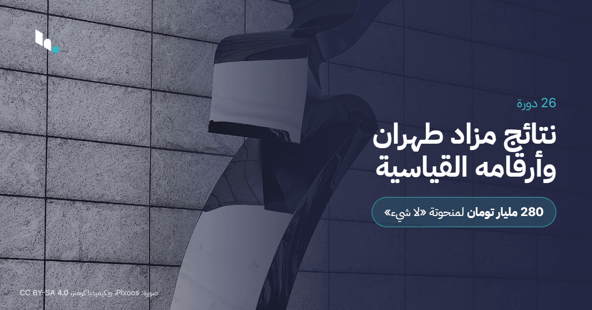 نتائج مزاد طهران وأرقامه القياسية في 26 دورة