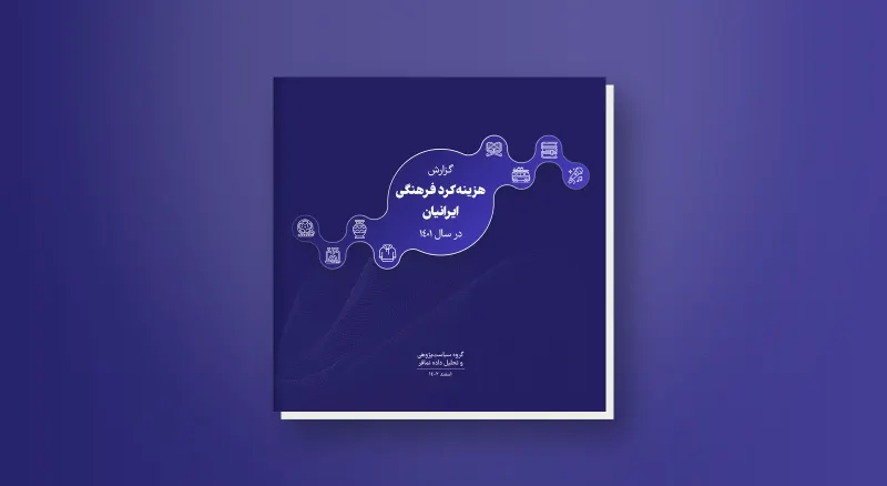 الإنفاق الثقافي للإيرانيين عام 1401 هـ.ش (2022/23)
