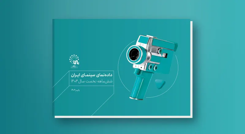 A statistical look at Iranian cinema in the first six months of 1404 (2025/26)