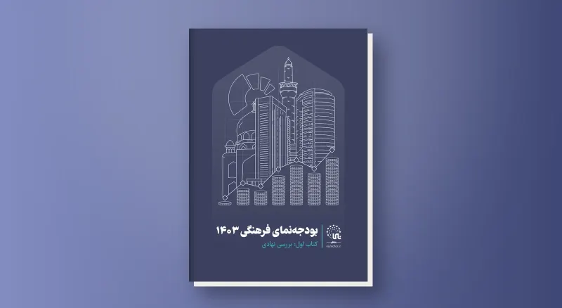 موجز الميزانية الثقافية المؤسسي 1403 هـ.ش (2024/25) في إيران