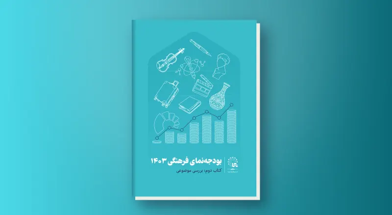 موجز الميزانية الثقافية 1403 هـ.ش (2024/25) في إيران: مراجعة موضوعية