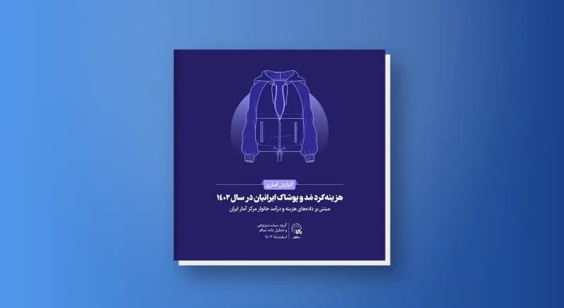 إنفاق الإيرانيين على الأزياء والملابس عام 1402 هـ.ش (2023/24)