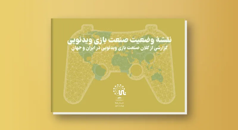 خريطة وضع ألعاب الفيديو في إيران؛ الطبعة الثانية