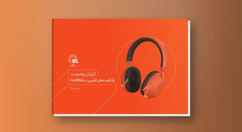 موجز بيانات وضع البودكاست الفارسي في CastBox