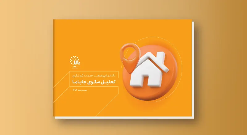 موجز بيانات خدمات السياحة: تحليل منصة جاباما (Jabama)