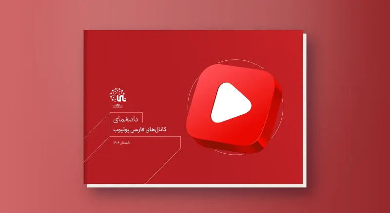 موجز بيانات القنوات الفارسية على YouTube