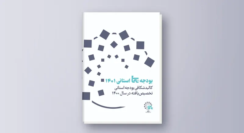 موجز الميزانية الثقافية – مراجعة محافظاتية في إيران