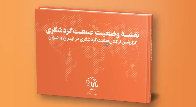خريطة الوضع لصناعة السياحة في إيران