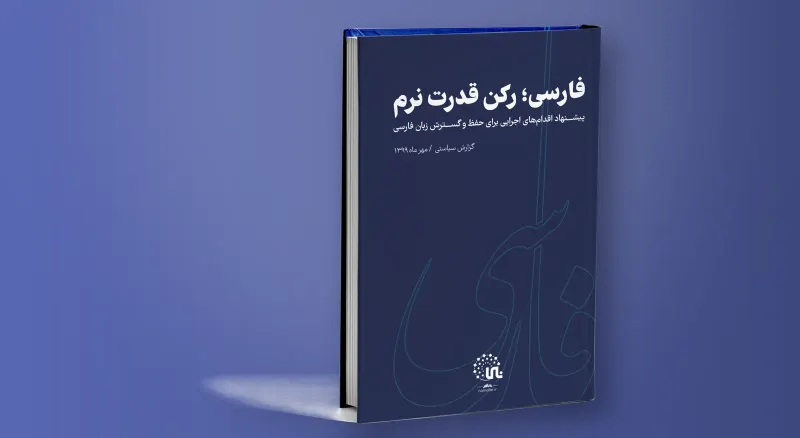 Persian as a pillar of soft power