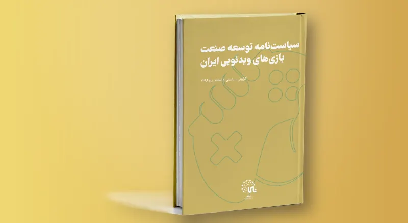 Policy brief on developing the video game industry in Iran