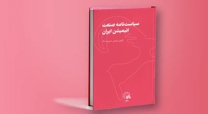Policy brief on developing Iran's animation industry