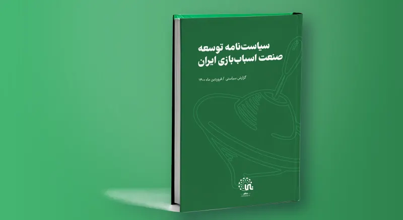 Policy brief on developing the toy industry in Iran