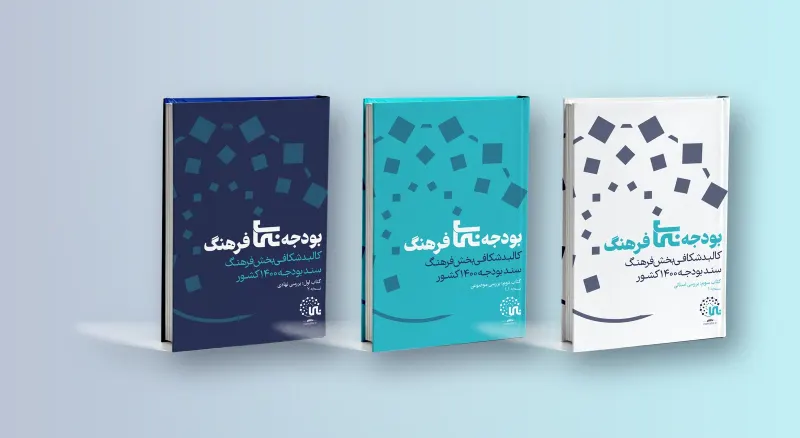 موجز الميزانية الثقافية في إيران - ثلاثة مجلدات