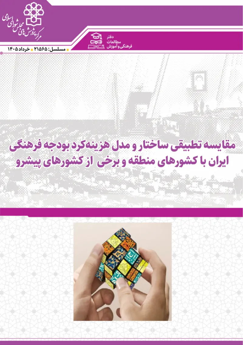 A comparative study of the structure and spending model of Iran's cultural budget