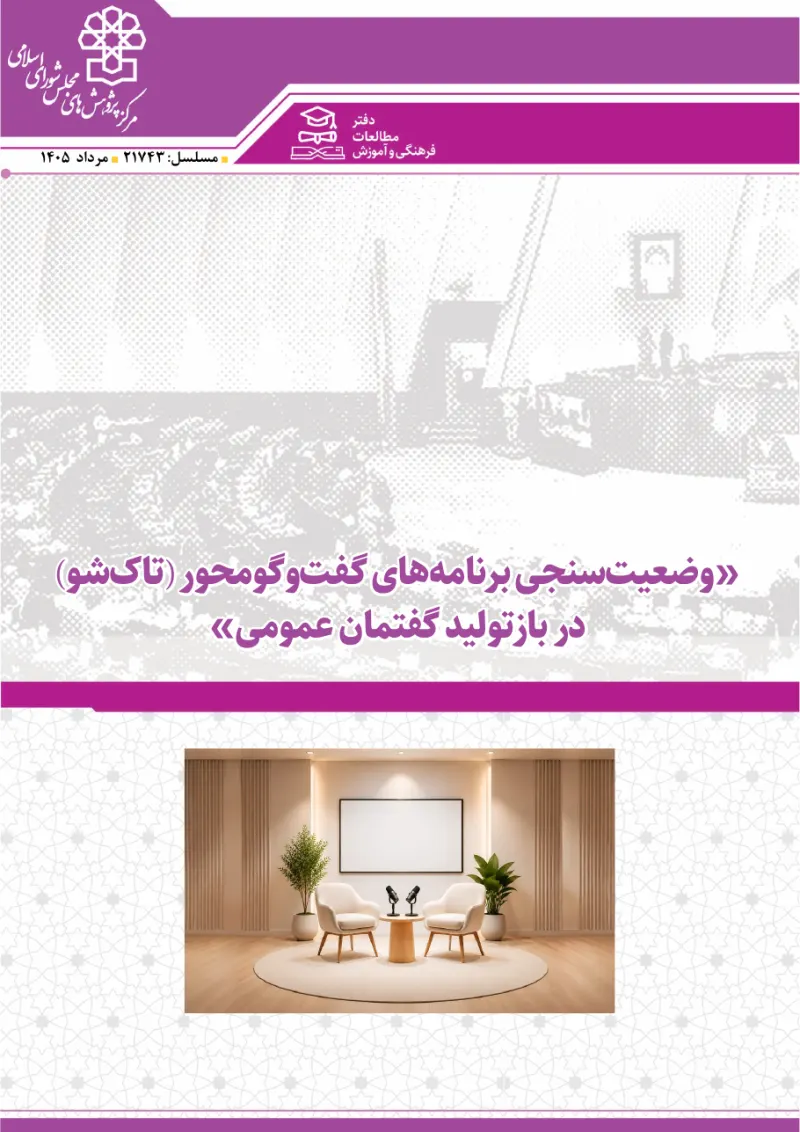 An assessment of talk shows and their role in public discourse in Iran