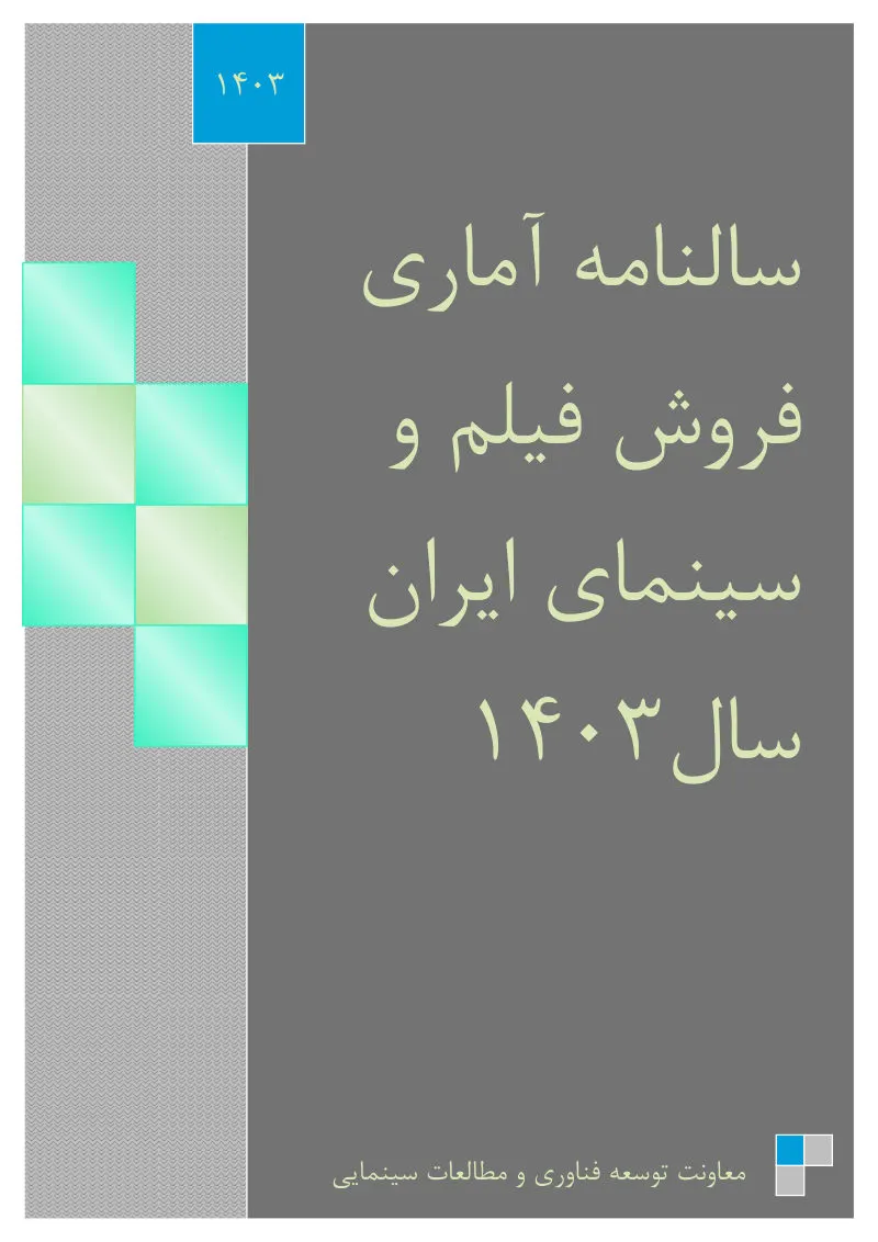 Statistical yearbook of film sales and Iranian cinema, 1403 (2024/25)