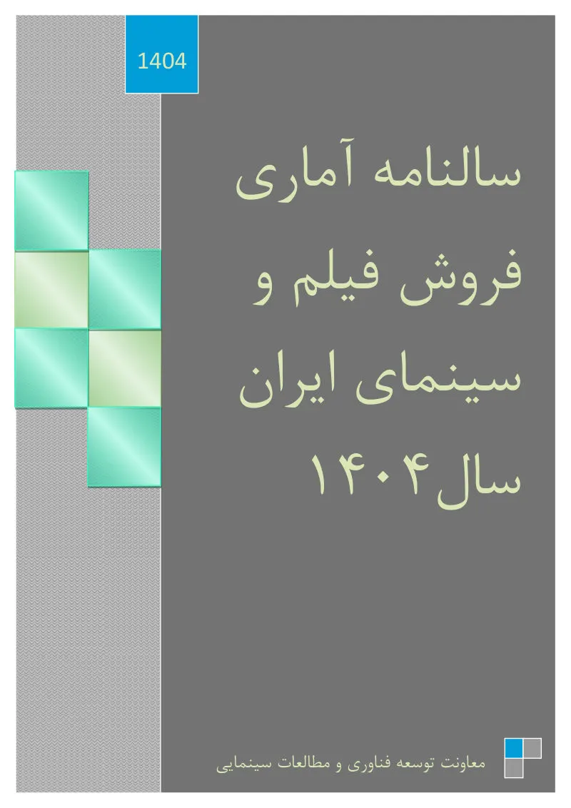 Statistical yearbook of film sales and Iranian cinema, 1404 (2025/26)