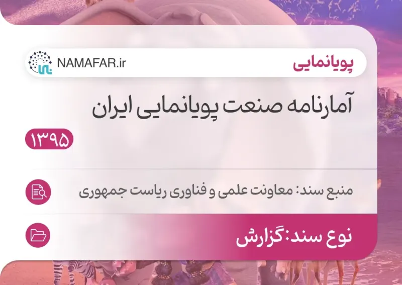 Iran animation industry statistical report, 1395 (2016/17)