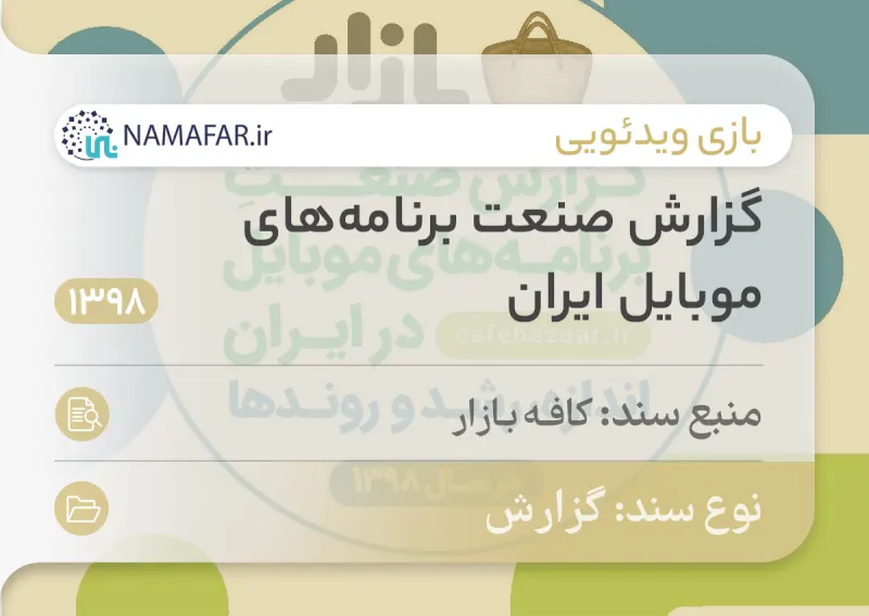 Iran mobile apps industry report, 98 (1398; 2019/20)