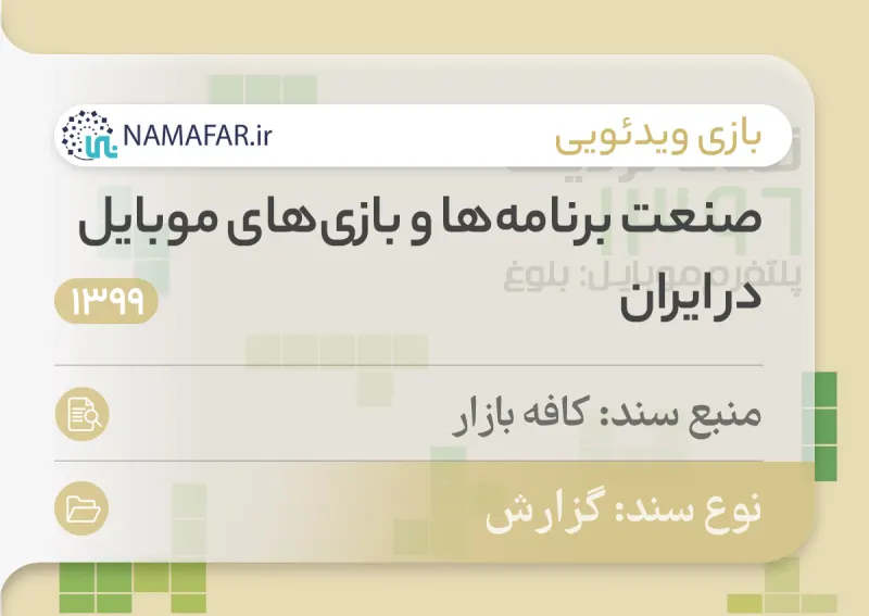 Iran mobile apps and games industry report, 99 (1399) (2020/21)