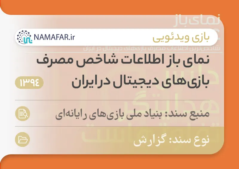 تقرير نماي باز؛ بيانات مؤشر استهلاك الألعاب الرقمية في إيران عام 1394 هـ.ش (2015/16)