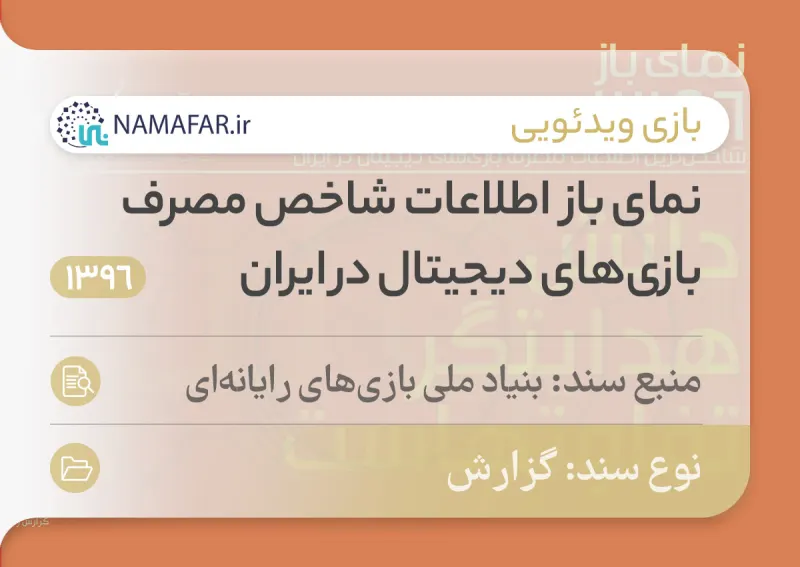 تقرير نماي باز؛ بيانات مؤشر استهلاك الألعاب الرقمية في إيران عام 1396 هـ.ش (2017/18)
