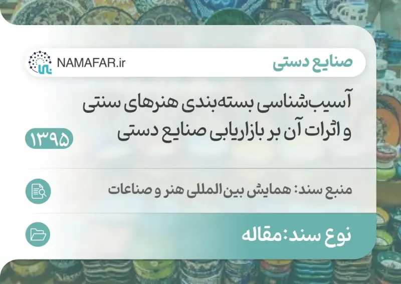 A diagnosis of traditional arts packaging and its effects on handicrafts marketing in Iran
