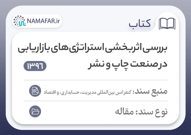 دراسة فاعلية استراتيجيات التسويق في صناعة الطباعة والنشر في إيران
