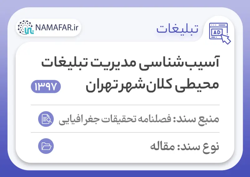 A diagnosis of outdoor advertising management in metropolitan Tehran