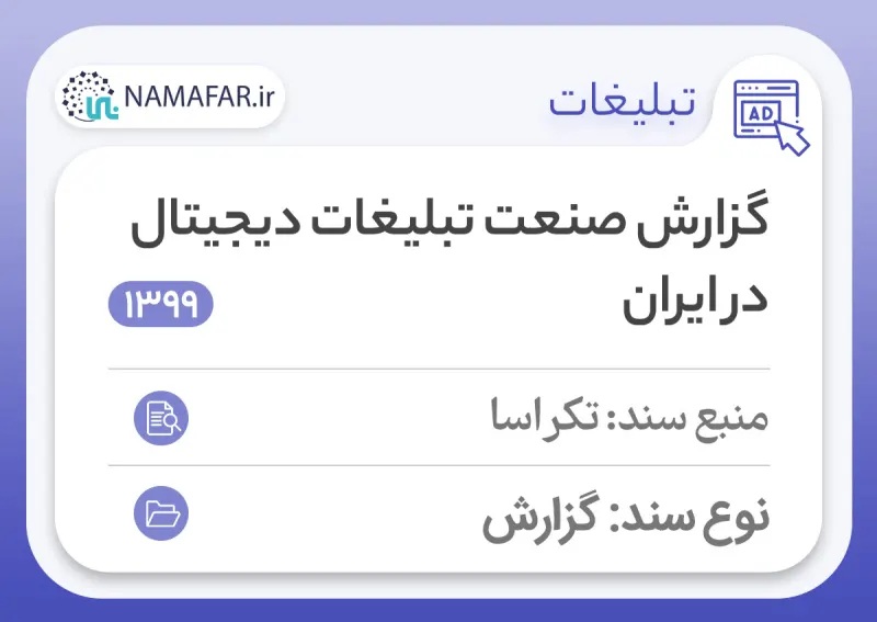 Digital advertising industry report in Iran