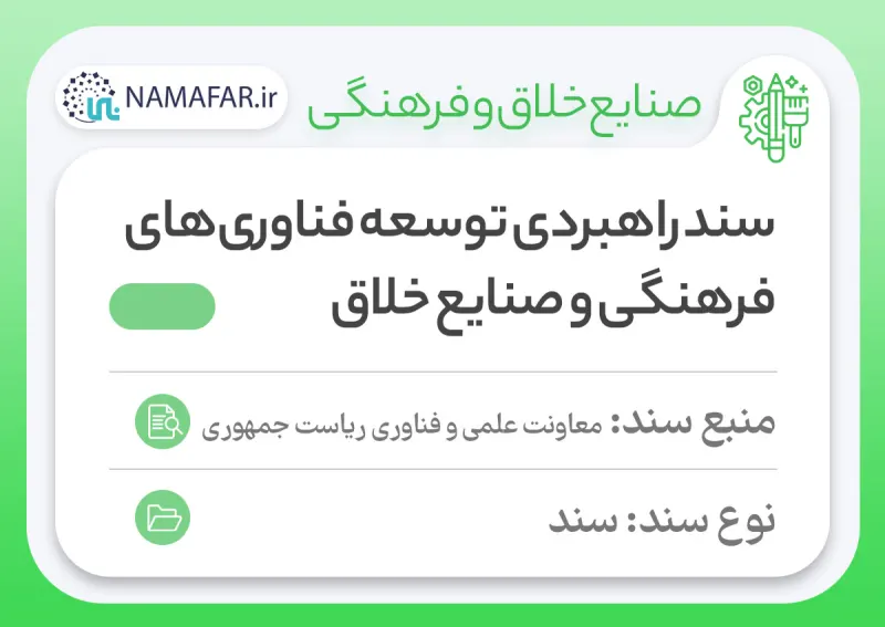 Strategic document for developing cultural technologies and creative industries in Iran