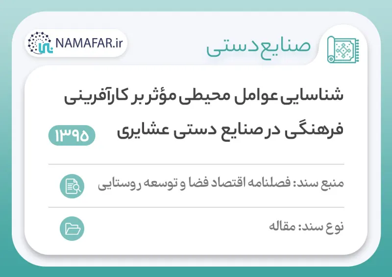 Identifying environmental factors in cultural entrepreneurship in nomadic handicrafts in Iran