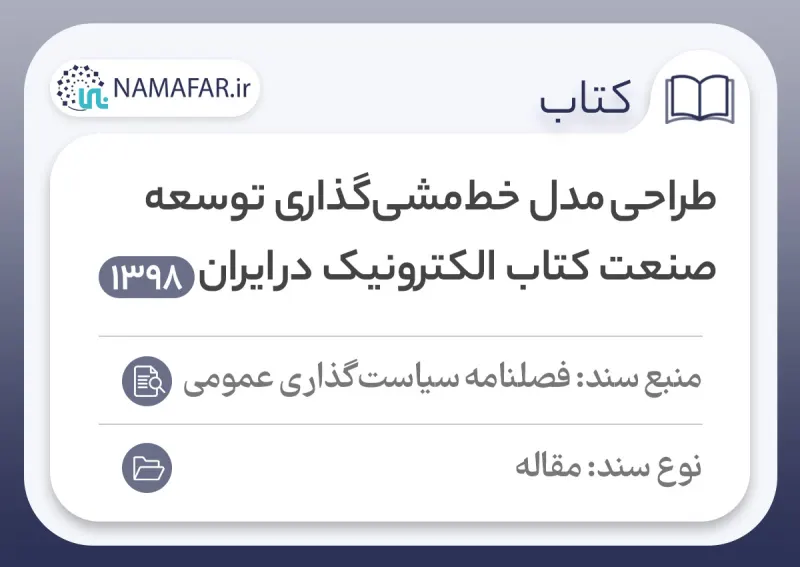 تصميم نموذج لصنع سياسات تطوير صناعة الكتاب الإلكتروني في إيران