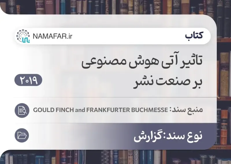 الأثر المستقبلي للذكاء الاصطناعي في صناعة النشر