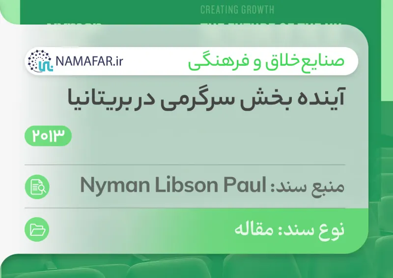 مستقبل قطاع الترفيه في بريطانيا