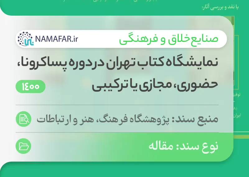 معرض طهران الدولي للكتاب في مرحلة ما بعد كورونا: حضوري أم افتراضي أم هجين