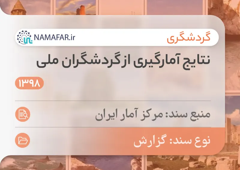 نتائج إحصاء السياح الوطنيين في إيران ربيع 1398 هـ.ش (2019/20)