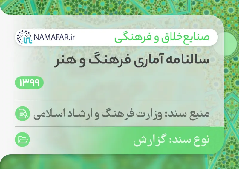الكتاب الإحصائي السنوي للثقافة والفنون في إيران عام 1399 هـ.ش (2020/21)