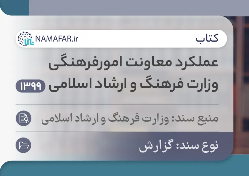 أداء معاونية الشؤون الثقافية في وزارة الثقافة والإرشاد الإسلامي عام 1399 هـ.ش (2020/21)