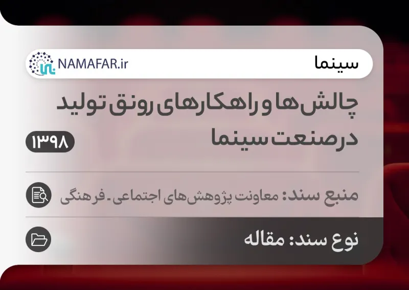 تحديات وسبل رواج الإنتاج في صناعة السينما في إيران