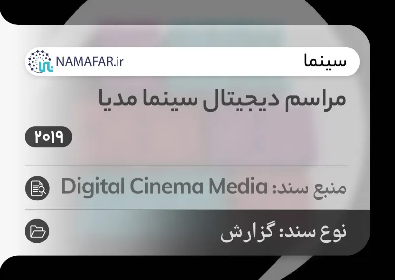 حفل Digital Cinema Media الرقمي
