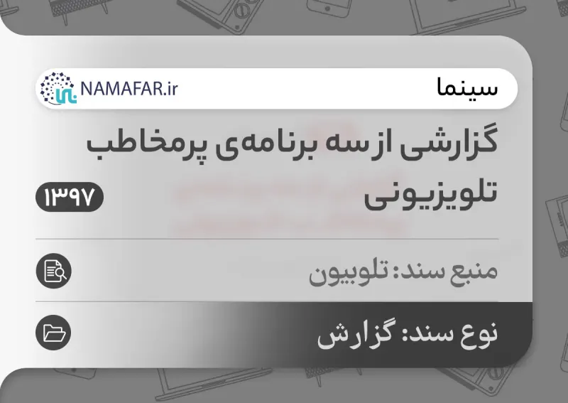 تقرير عن ثلاثة برامج تلفزيونية واسعة المشاهدة في إيران