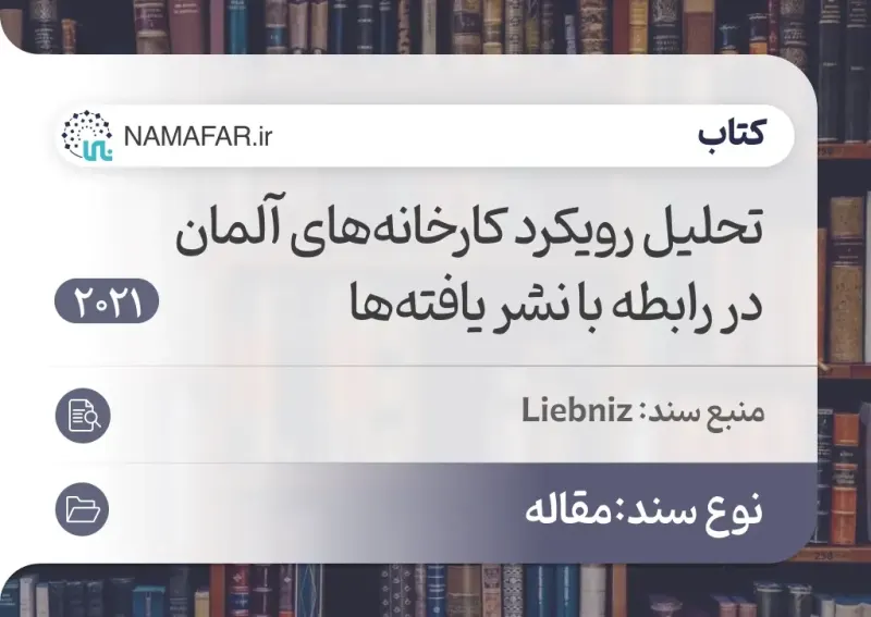 تحليل مقاربة المصانع الألمانية تجاه نشر النتائج