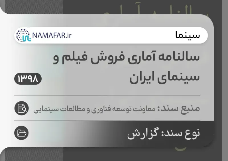 الكتاب الإحصائي السنوي لمبيعات الأفلام والسينما الإيرانية