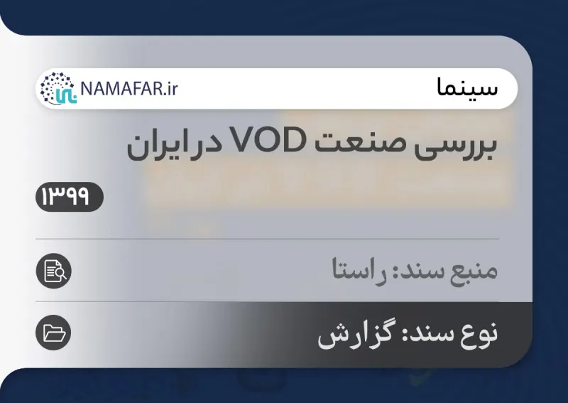 دراسة صناعة الفيديو حسب الطلب (VOD) في إيران