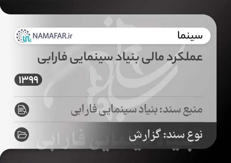 دراسة أداء مؤسسة فارابي السينمائية في إيران حتى بهمن (يناير–فبراير) 1399 هـ.ش (2020/21)
