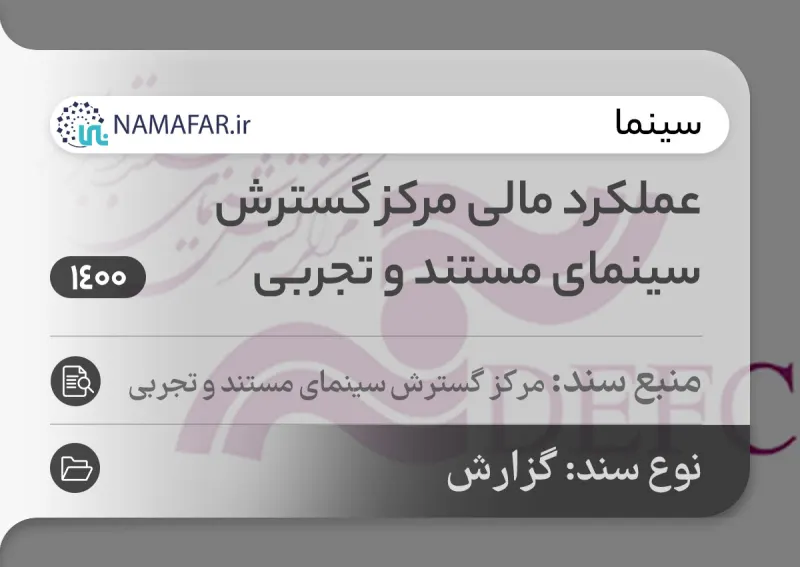 تقرير أداء مركز تطوير السينما الوثائقية والتجريبية في إيران