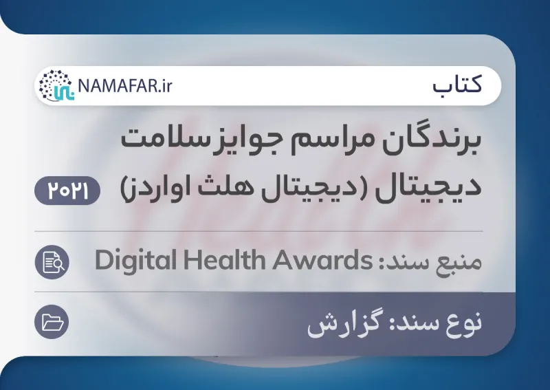 الفائزون في حفل جوائز الصحة الرقمية (Digital Health Awards)