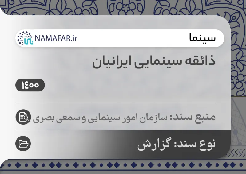 الذائقة السينمائية للإيرانيين